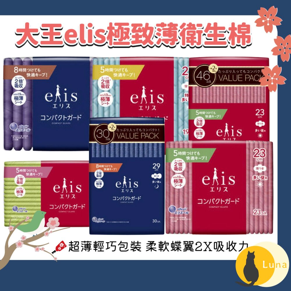 日本 大王 大王製紙 elis 愛麗思 極致薄系列 衛生棉 極薄 超輕薄 2倍吸收 透氣-圖片-1