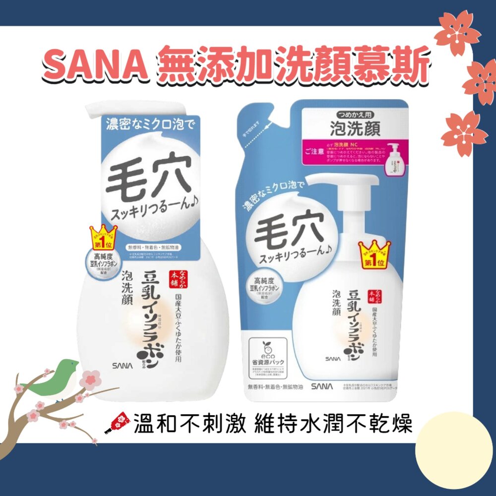 260111195517-日本 SANA 豆乳本舖 泡沫潔面乳 無添加 洗顏慕斯 洗臉泡泡 洗顏乳 洗顏