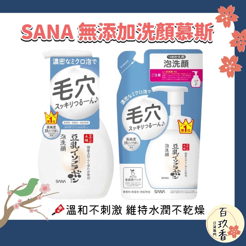 日本 SANA 豆乳本舖 泡沫潔面乳 無添加 洗顏慕斯 洗臉泡泡 洗顏乳 洗顏 封面照片