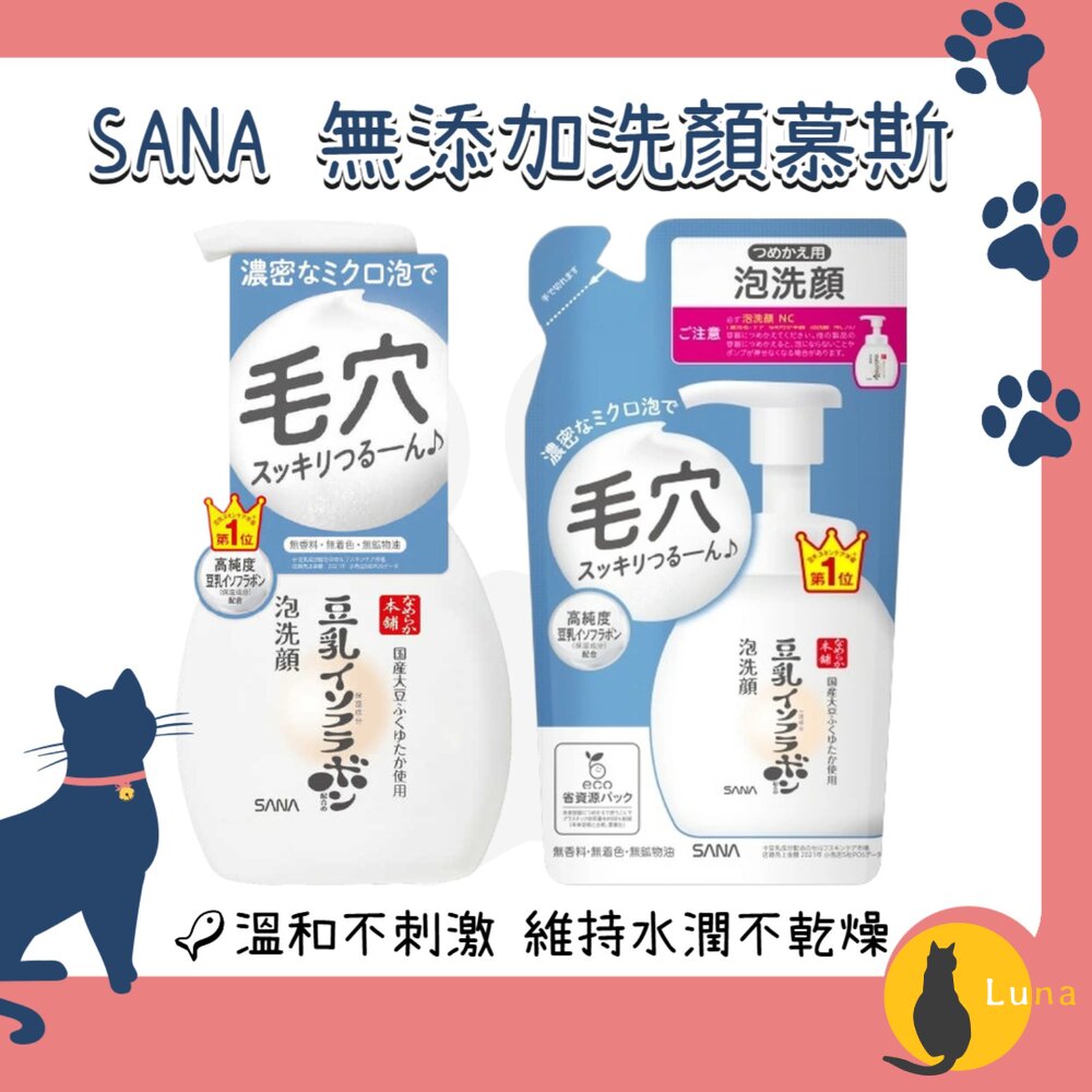 日本SANA豆乳本舖泡沫潔面乳無添加洗顏慕斯洗臉泡泡洗顏乳洗顏
