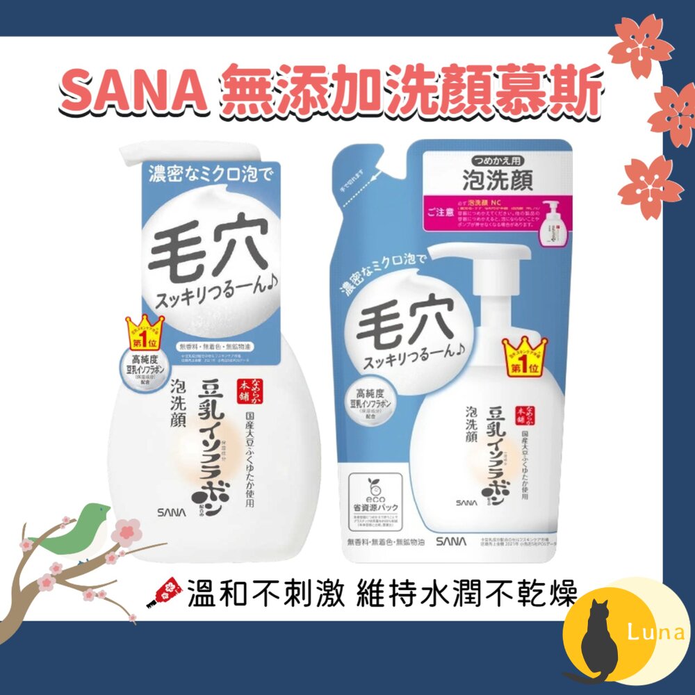 日本 SANA 豆乳本舖 泡沫潔面乳 無添加 洗顏慕斯 洗臉泡泡 洗顏乳 洗顏-圖片-1