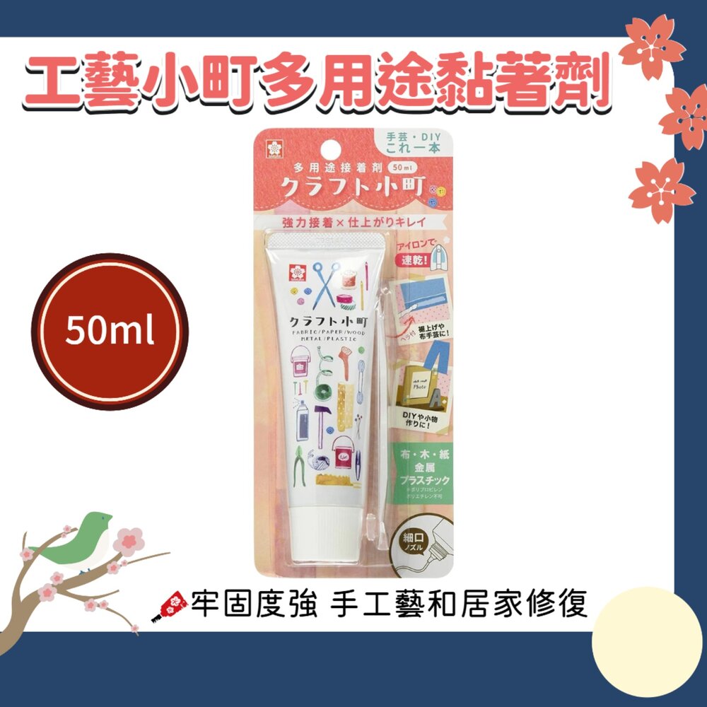 260119205757-日本製 SAKURA 櫻花牌 工藝小町 多用途 黏著劑 50ml 布面接著劑 DIY 手工藝
