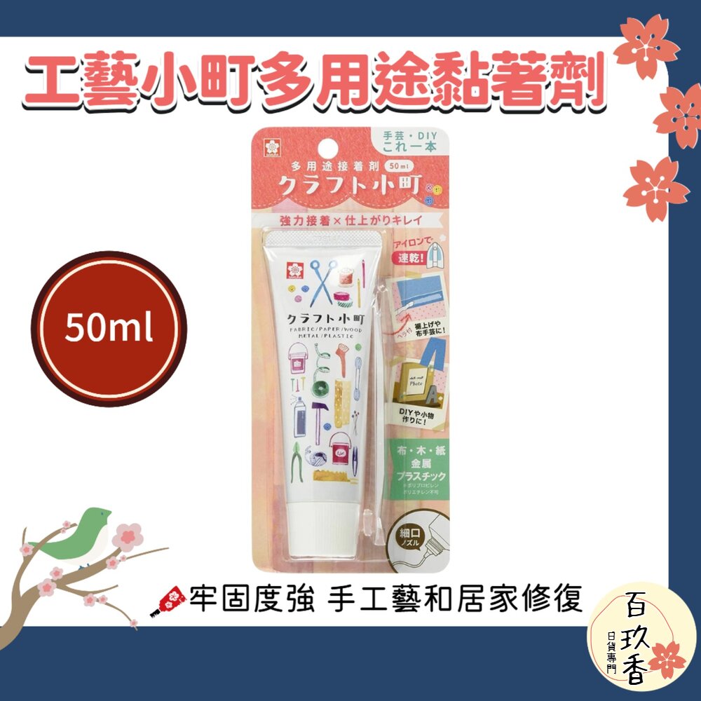 日本製 SAKURA 櫻花牌 工藝小町 多用途 黏著劑 50ml 布面接著劑 DIY 手工藝 封面照片