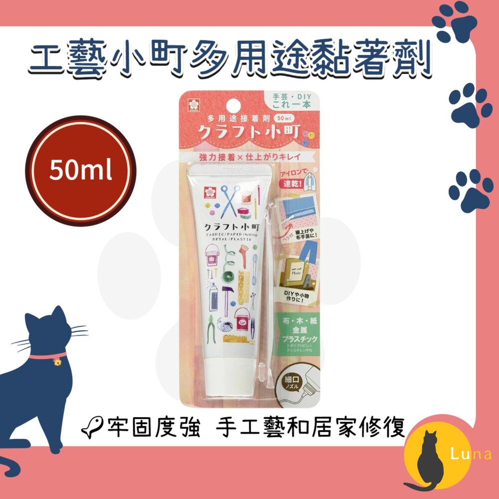 日本製SAKURA櫻花牌工藝小町多用途黏著劑50ml布面接著劑DIY手工藝