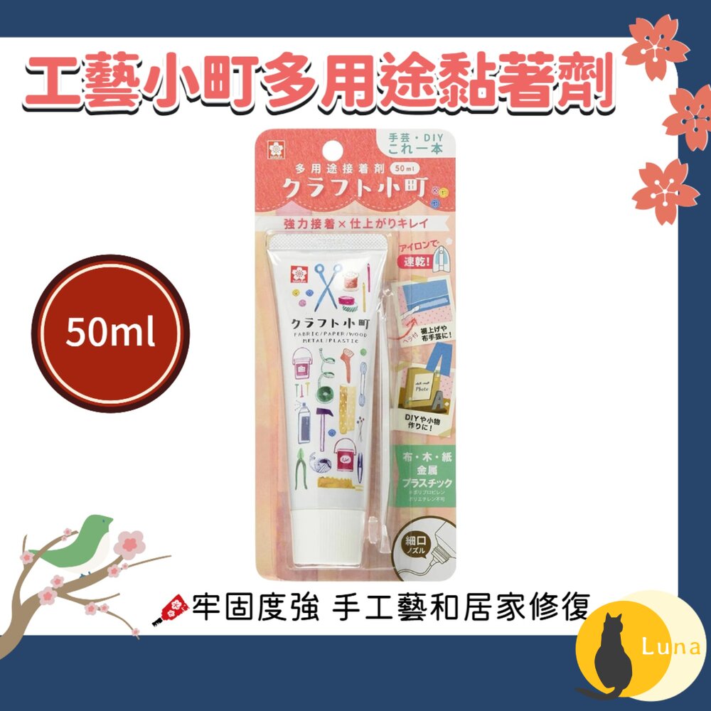 日本製 SAKURA 櫻花牌 工藝小町 多用途 黏著劑 50ml 布面接著劑 DIY 手工藝-圖片-1