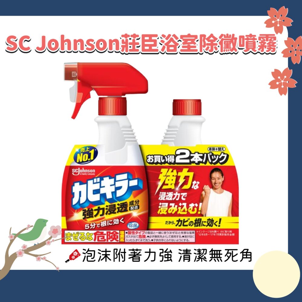 260119211621-日本 SC Johnson 莊臣 浴室 除霉噴霧 本體+補充罐 強力除霉 除黴 除霉