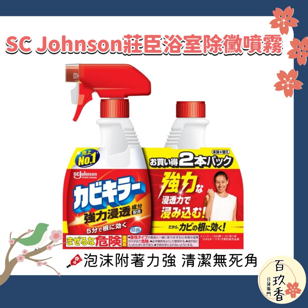 日本 SC Johnson 莊臣 浴室 除霉噴霧 本體+補充罐 強力除霉 除黴 除霉 封面照片