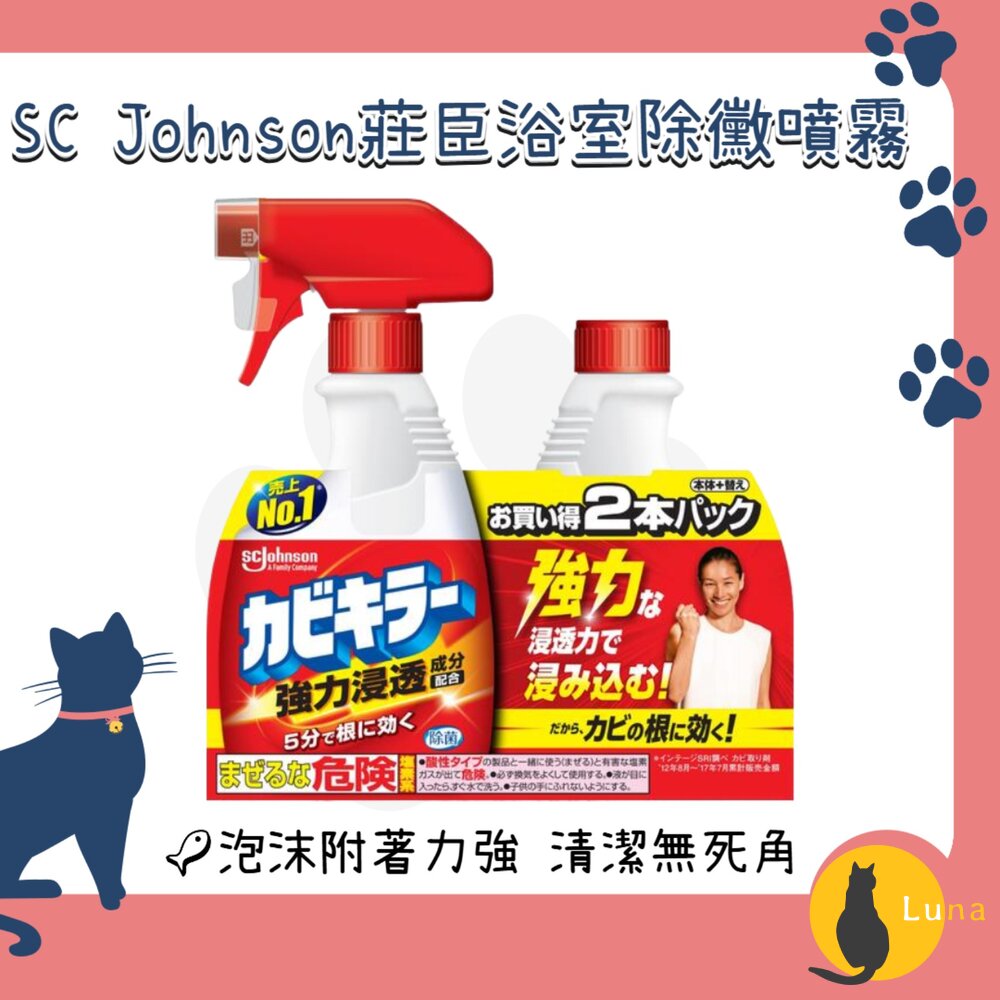 日本SCJohnson莊臣浴室除霉噴霧本體+補充罐強力除霉除黴除霉