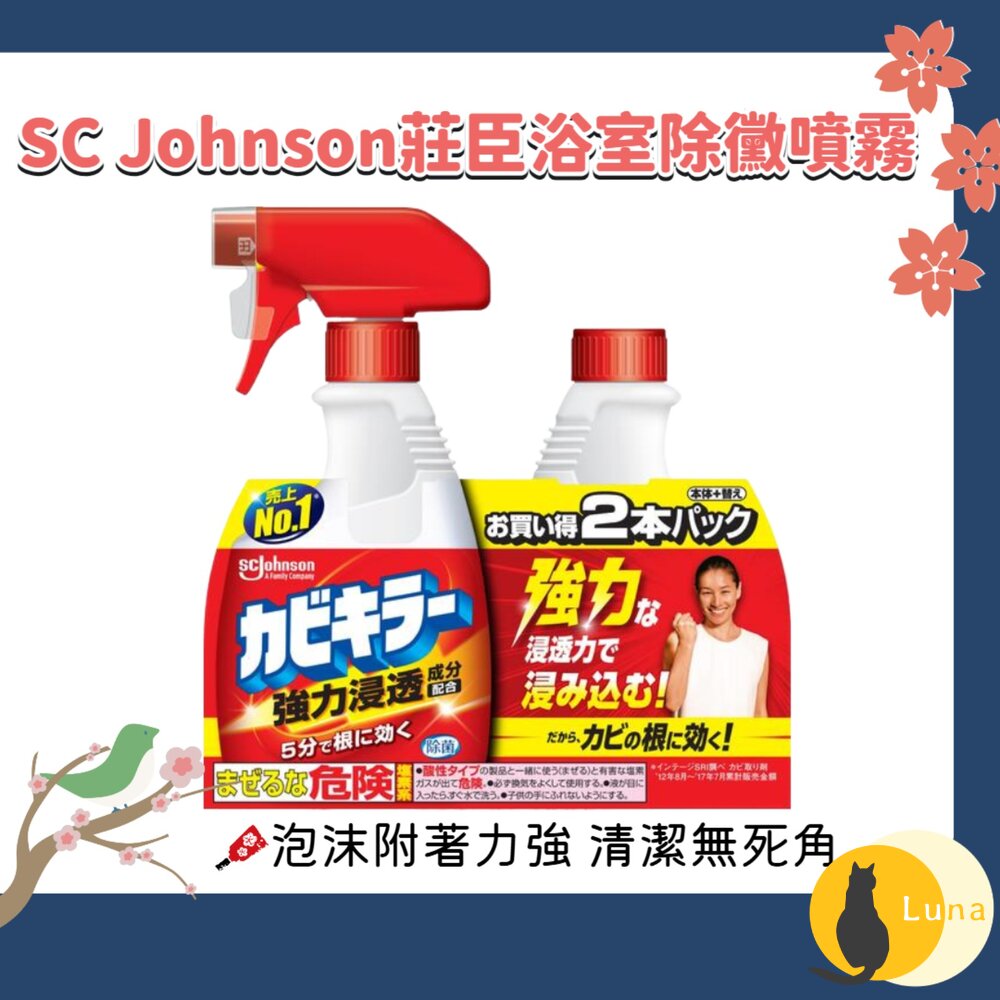 日本 SC Johnson 莊臣 浴室 除霉噴霧 本體+補充罐 強力除霉 除黴 除霉-圖片-1