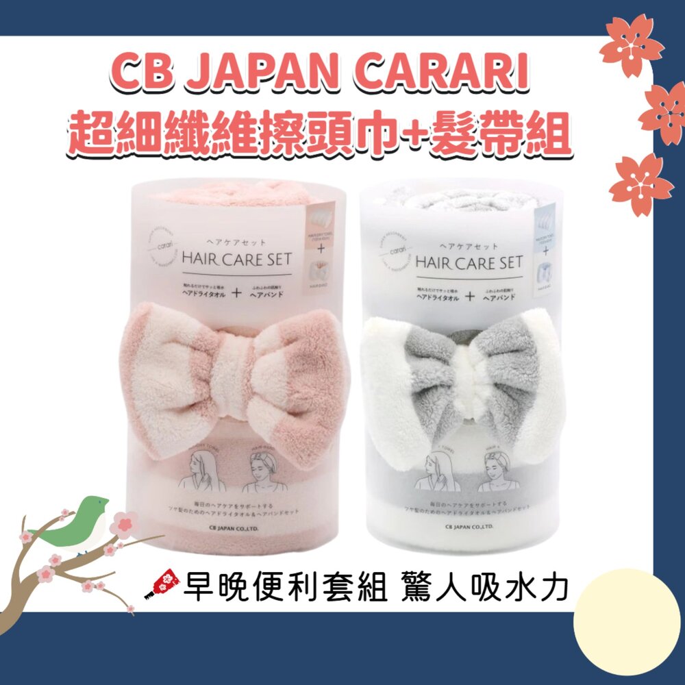 260119215935-日本 CB JAPAN CARARI 超細纖維 擦髮巾 髮帶 2件組 毛巾 速乾 4.5倍吸水