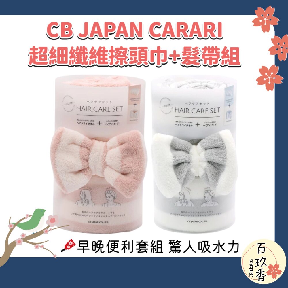 日本 CB JAPAN CARARI 超細纖維 擦髮巾 髮帶 2件組 毛巾 速乾 4.5倍吸水 封面照片