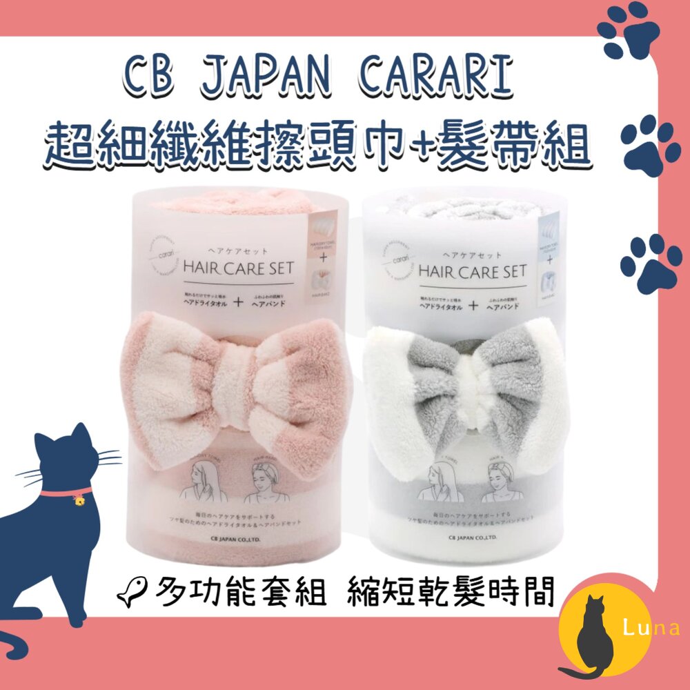 日本CBJAPANCARARI超細纖維擦髮巾髮帶2件組毛巾速乾4.5倍吸水