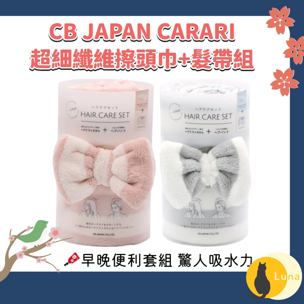 日本 CB JAPAN CARARI 超細纖維 擦髮巾 髮帶 2件組 毛巾 速乾 4.5倍吸水-圖片-1