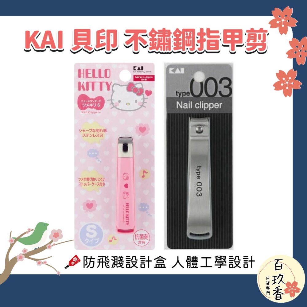 日本 KAI 貝印 不鏽鋼 彎口 指甲剪 指甲刀 type003  Hello Kitty 抗菌 封面照片