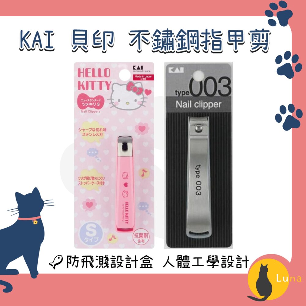 日本KAI貝印不鏽鋼彎口指甲剪指甲刀type003HelloKitty抗菌