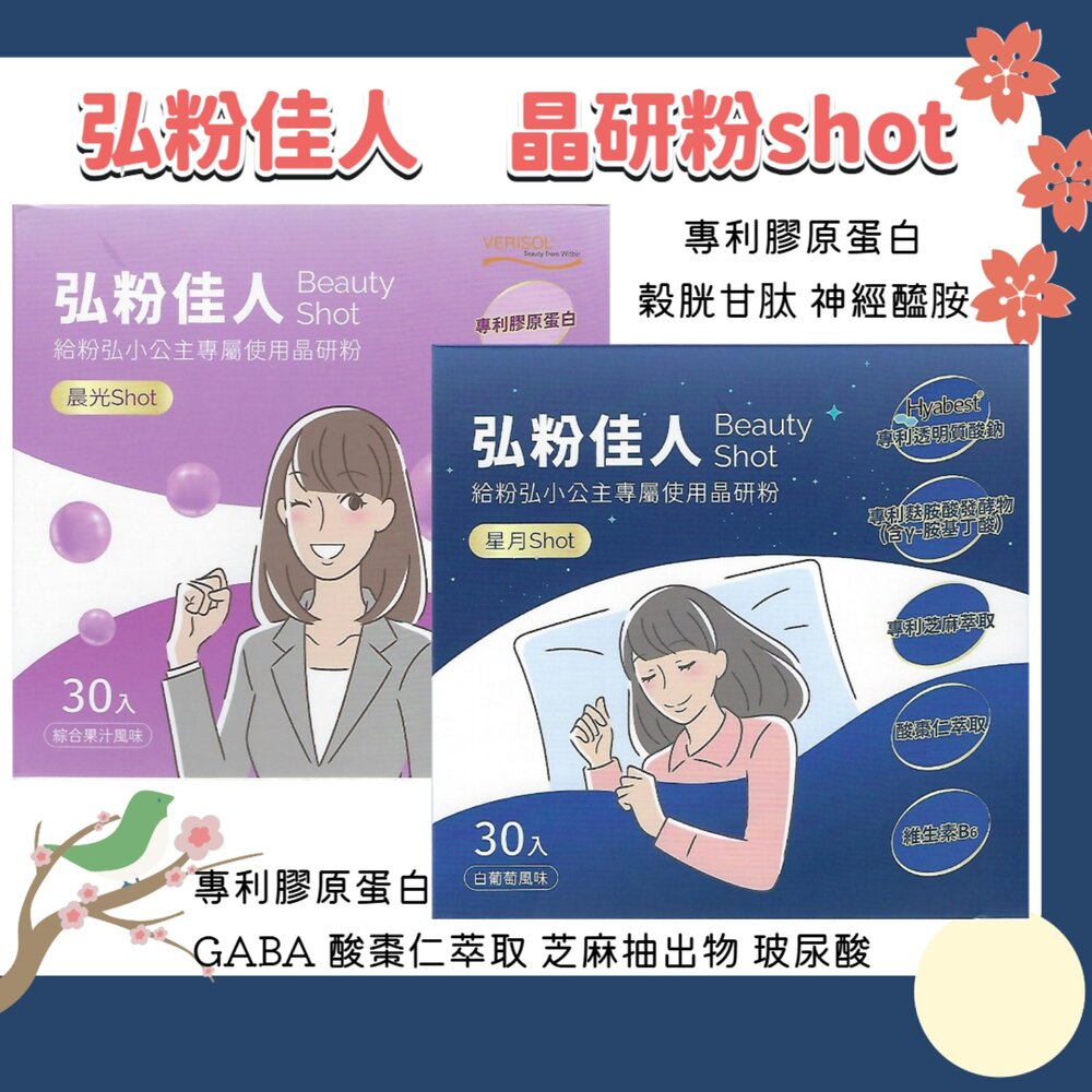 260123104201-日本原料 台灣製造 弘粉佳人 晶研粉 晨光shot 星月shot 膠原蛋白 GABA 酸棗仁 穀胱甘肽