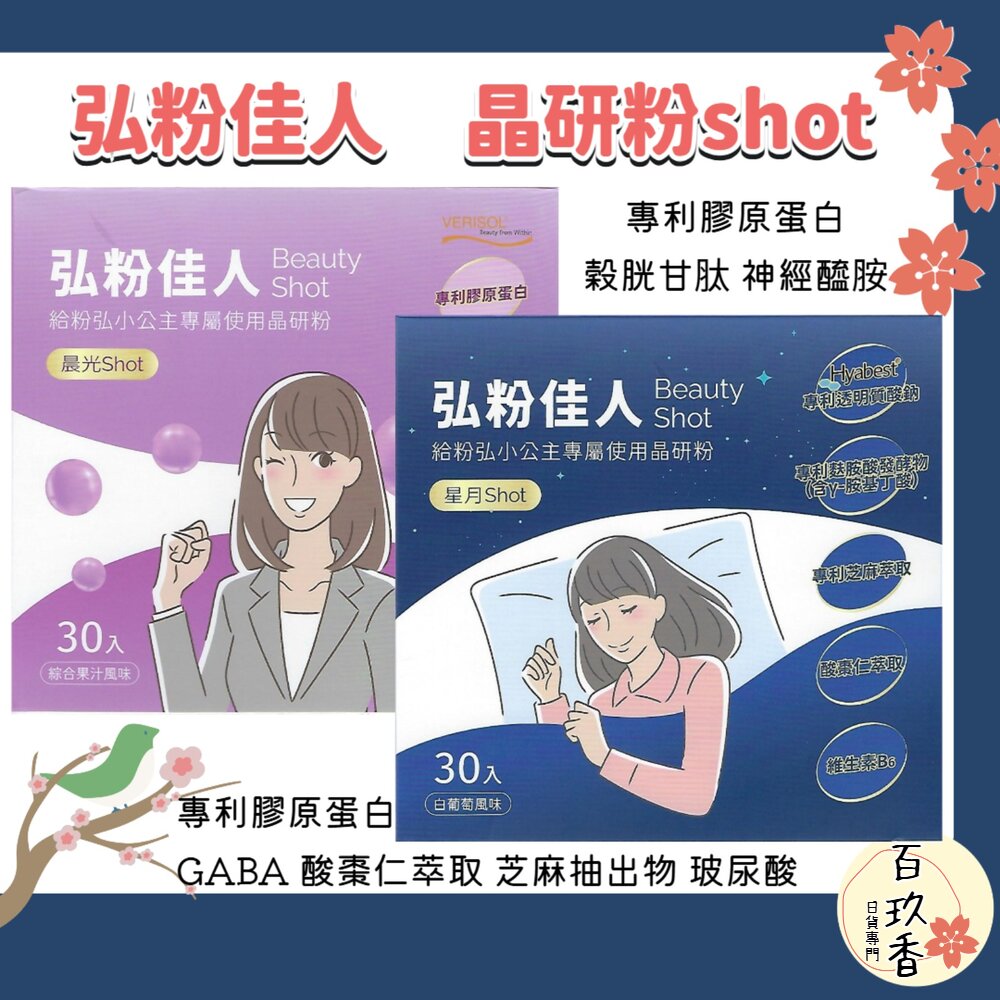 日本原料 台灣製造 弘粉佳人 晶研粉 晨光shot 星月shot 膠原蛋白 GABA 酸棗仁 穀胱甘肽 封面照片