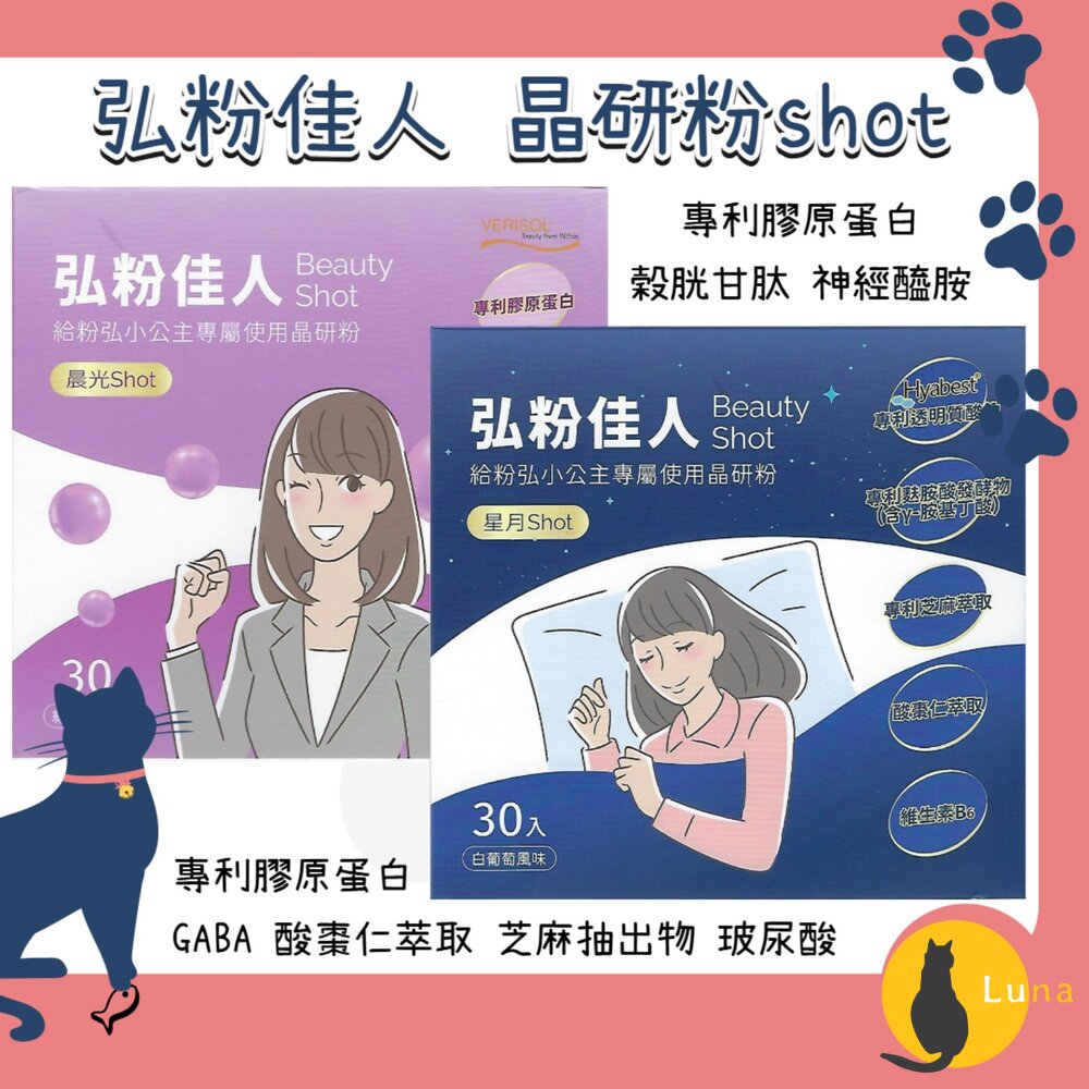 日本原料台灣製造弘粉佳人晶研粉晨光shot星月shot膠原蛋白GABA酸棗仁穀胱甘肽