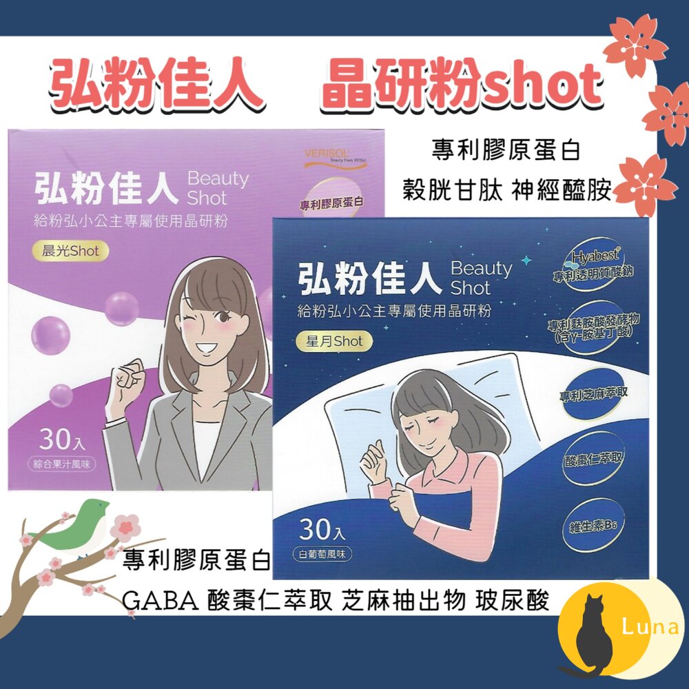 日本原料 台灣製造 弘粉佳人 晶研粉 晨光shot 星月shot 膠原蛋白 GABA 酸棗仁 穀胱甘肽-圖片-1