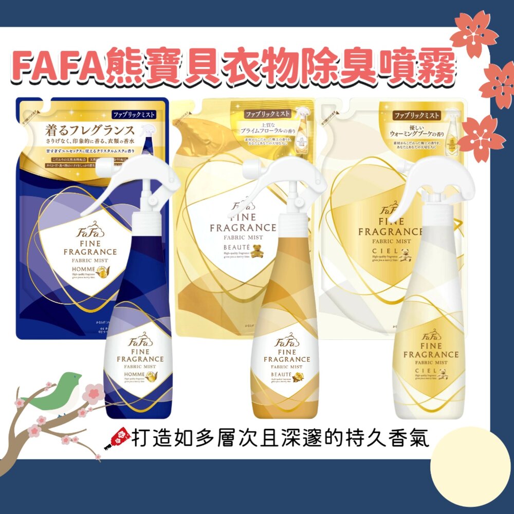 260123223911-日本 NS FAFA 熊寶貝 衣物消臭噴霧 芳香噴霧 除臭噴霧 香水 香氛 除臭 抗菌