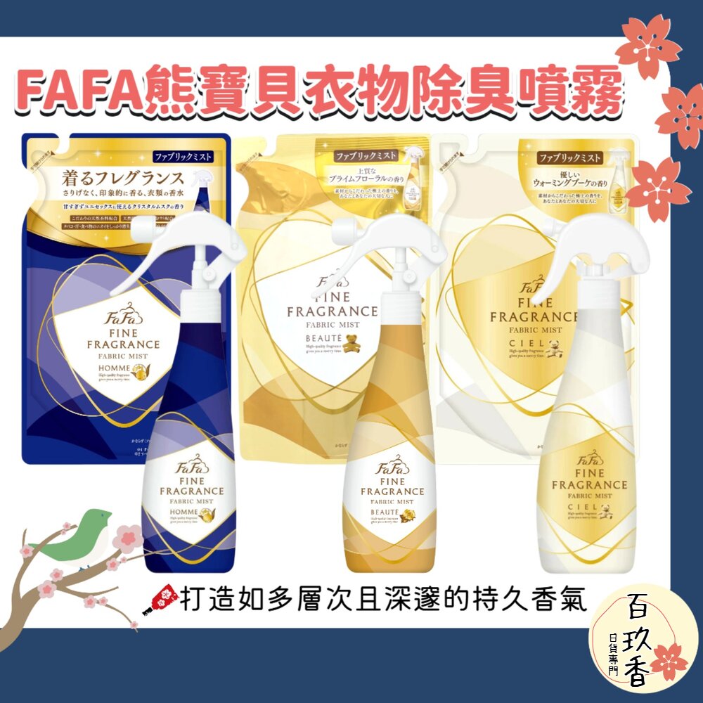 日本 NS FAFA 熊寶貝 衣物消臭噴霧 芳香噴霧 除臭噴霧 香水 香氛 除臭 抗菌 封面照片