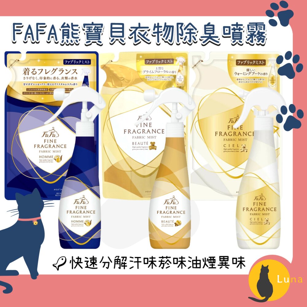 日本NSFAFA熊寶貝衣物消臭噴霧芳香噴霧除臭噴霧香水香氛除臭抗菌