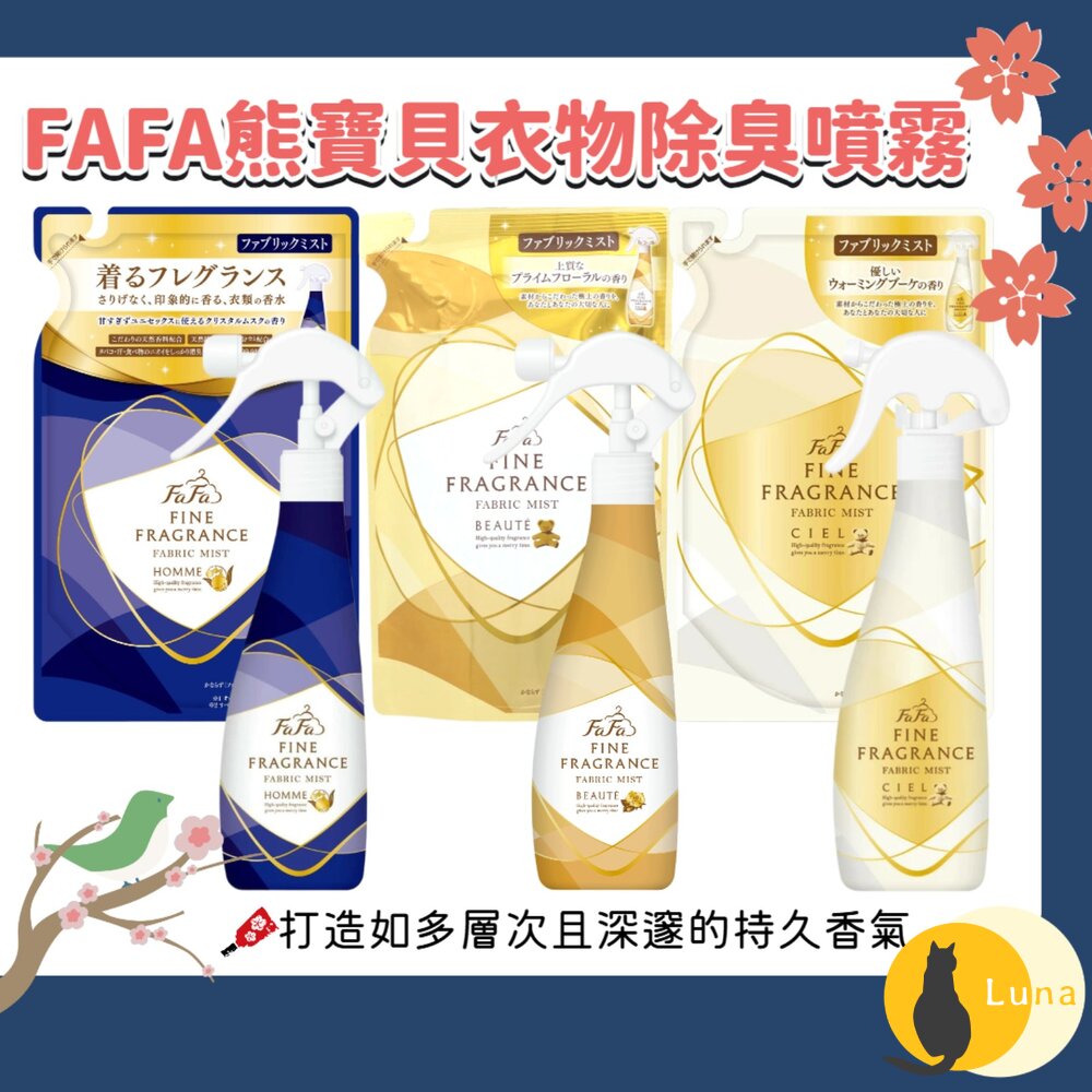 日本 NS FAFA 熊寶貝 衣物消臭噴霧 芳香噴霧 除臭噴霧 香水 香氛 除臭 抗菌-圖片-1