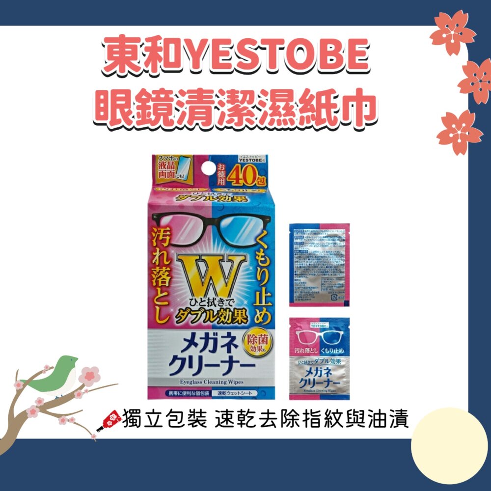 260204233113-日本 TOWA 東和 YESTOBE 眼鏡清潔 濕紙巾 速乾 除菌 清潔 防霧 鏡片清潔 單包裝