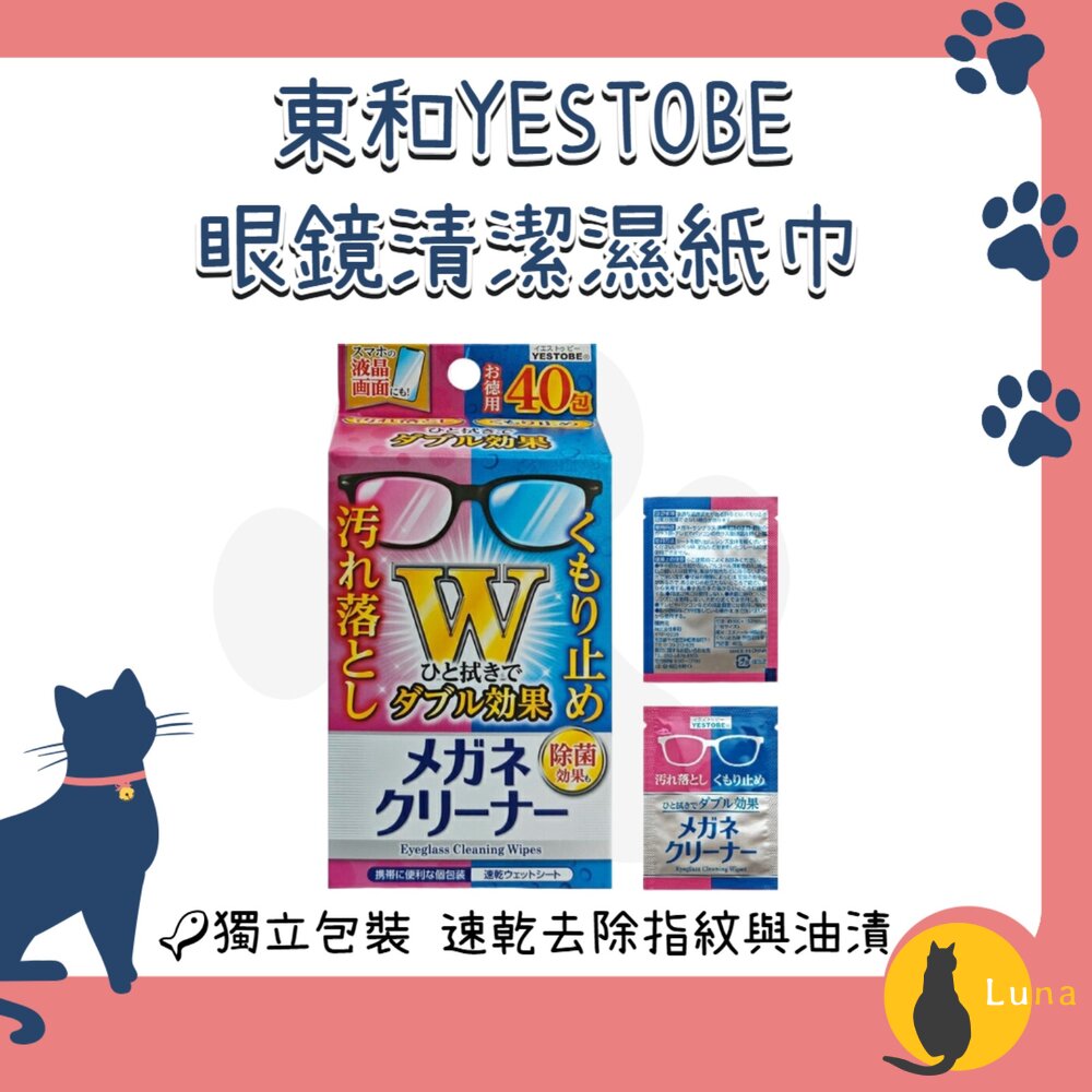 日本TOWA東和YESTOBE眼鏡清潔濕紙巾速乾除菌清潔防霧鏡片清潔單包裝