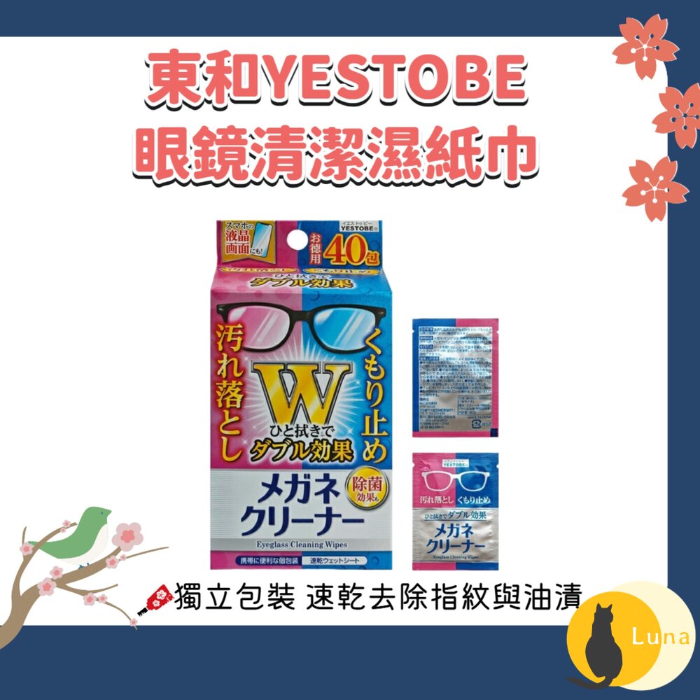 日本 TOWA 東和 YESTOBE 眼鏡清潔 濕紙巾 速乾 除菌 清潔 防霧 鏡片清潔 單包裝-圖片-1
