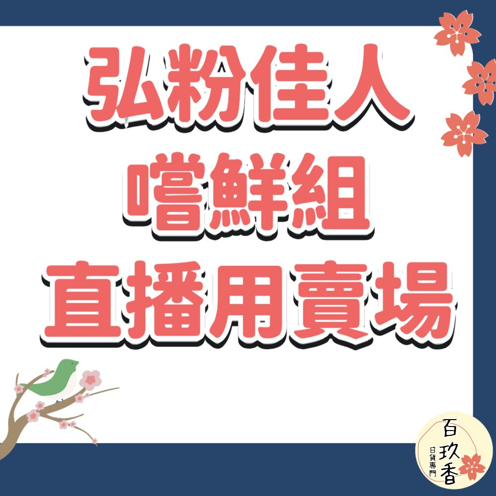 嚐鮮組 弘粉佳人 直播用賣場 封面照片