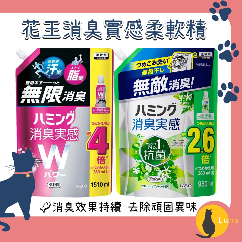 特價出清日本花王消臭實感雙效除臭衣物柔軟精抗菌消臭衣物柔軟精