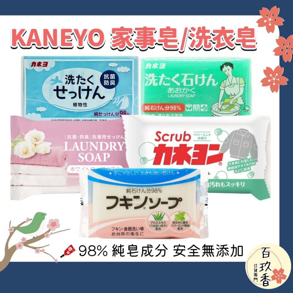 日本 KANEYO 家耐優 家事皂 洗衣皂 香皂 肥皂 衣領去汙皂 去油皂 抗菌防臭 封面照片