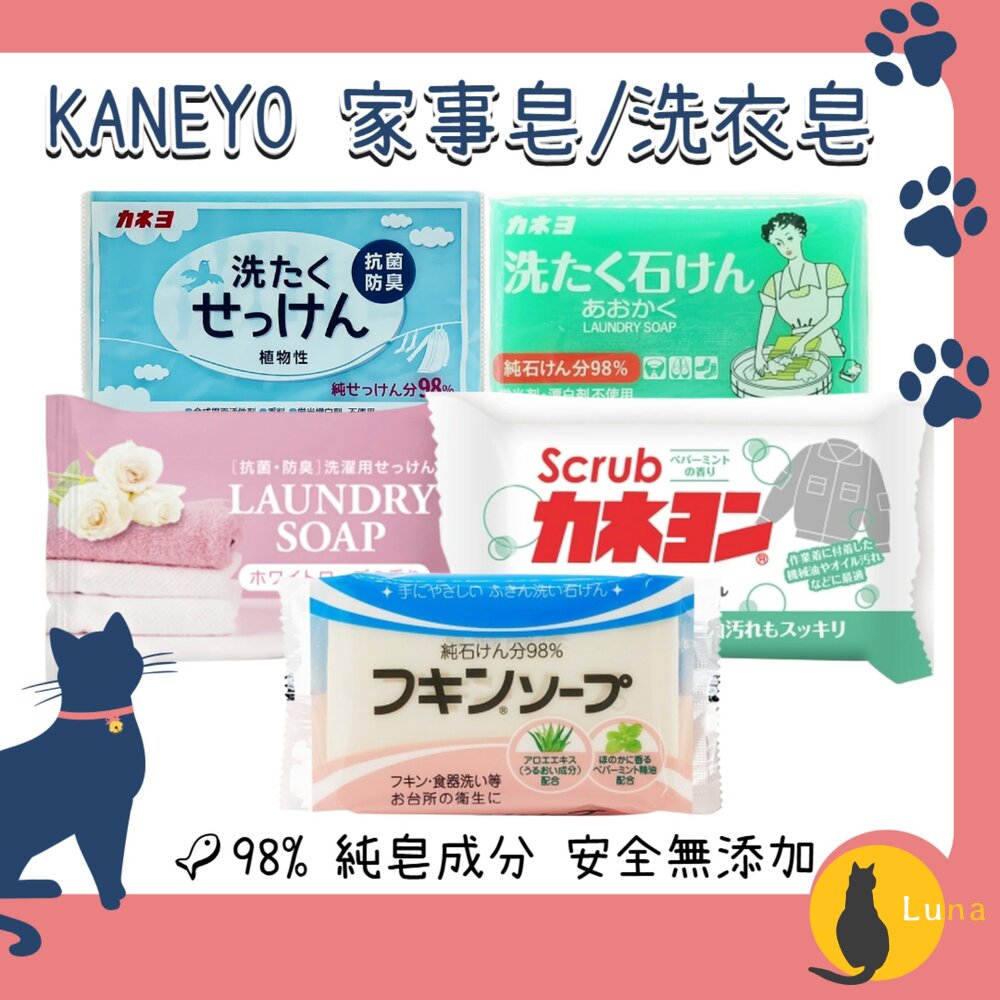 日本KANEYO家耐優家事皂洗衣皂香皂肥皂衣領去汙皂去油皂抗菌防臭