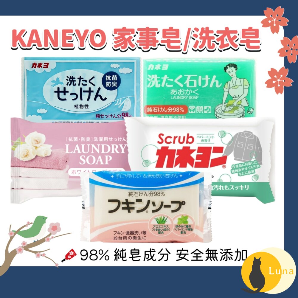 日本 KANEYO 家耐優 家事皂 洗衣皂 香皂 肥皂 衣領去汙皂 去油皂 抗菌防臭-圖片-1