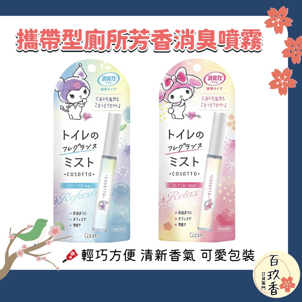 日本 ST 雞仔牌 消臭力 攜帶型 廁所 消臭 芳香噴霧 9ml 隨身攜帶 馬桶除臭 噴霧 封面照片