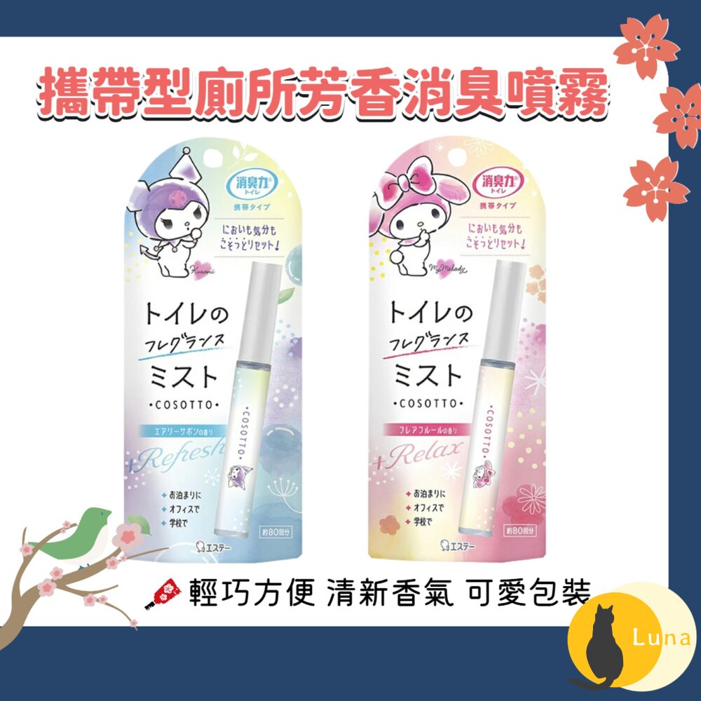 日本 ST 雞仔牌 消臭力 攜帶型 廁所 消臭 芳香噴霧 9ml 隨身攜帶 馬桶除臭 噴霧-圖片-1