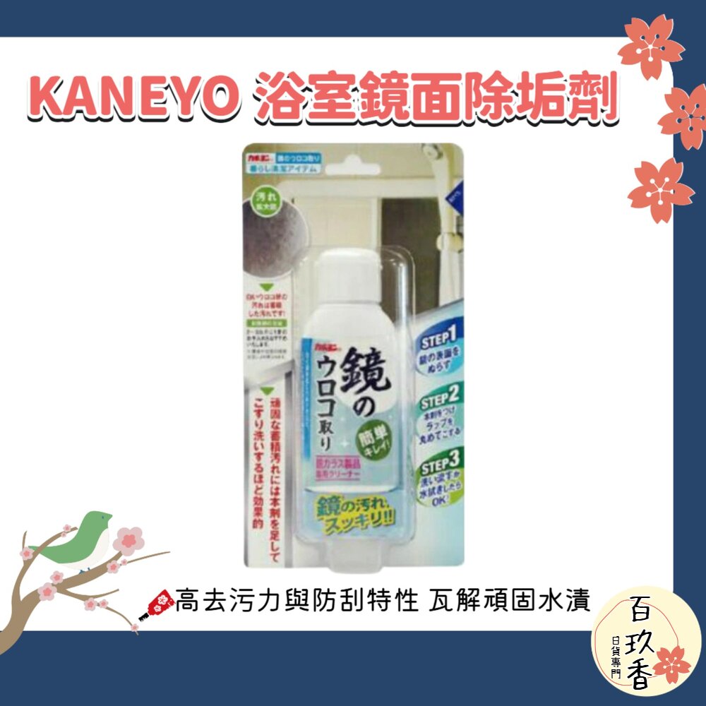 日本 KANEYO 家耐優 浴室 鏡面除垢劑 50ml 去汙 防刮 去除水垢 水漬 封面照片