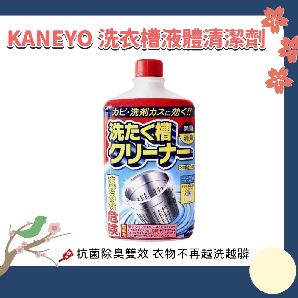 260212231720-日本  KANEYO 家耐優 鹽素系 洗衣槽 液體清潔劑 550g 抗菌 除臭 除黴 去垢