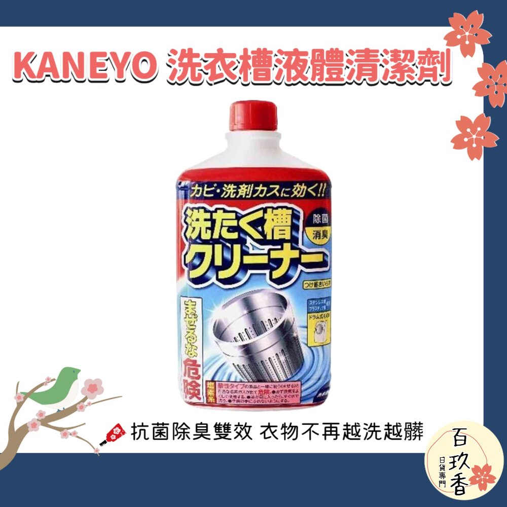 日本  KANEYO 家耐優 鹽素系 洗衣槽 液體清潔劑 550g 抗菌 除臭 除黴 去垢 封面照片