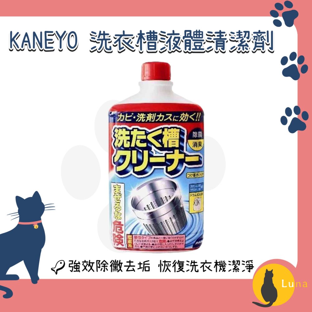 日本KANEYO家耐優鹽素系洗衣槽液體清潔劑550g抗菌除臭除黴去垢