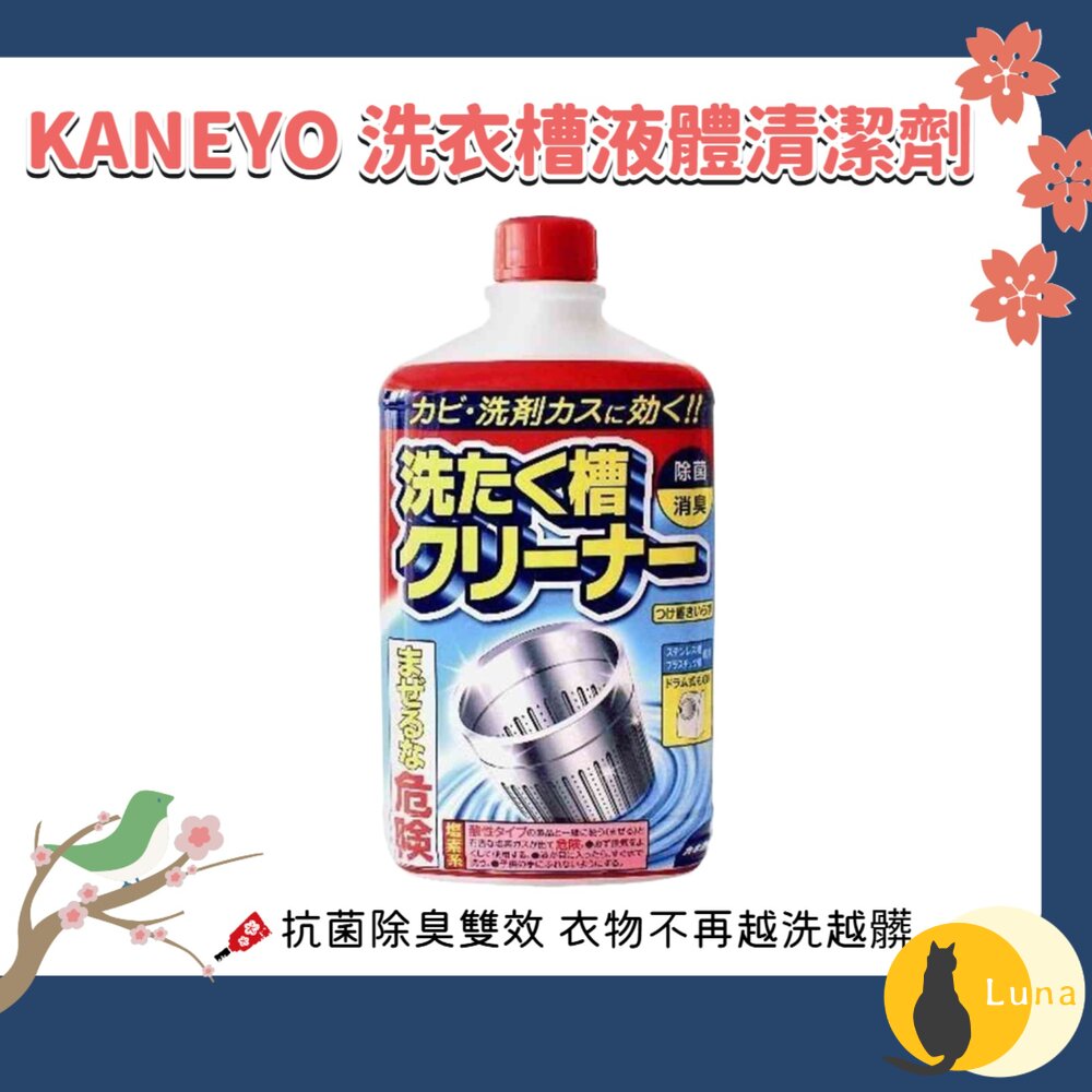 日本 KANEYO 家耐優 鹽素系 洗衣槽 液體清潔劑 550g 抗菌 除臭 除黴 去垢-圖片-1