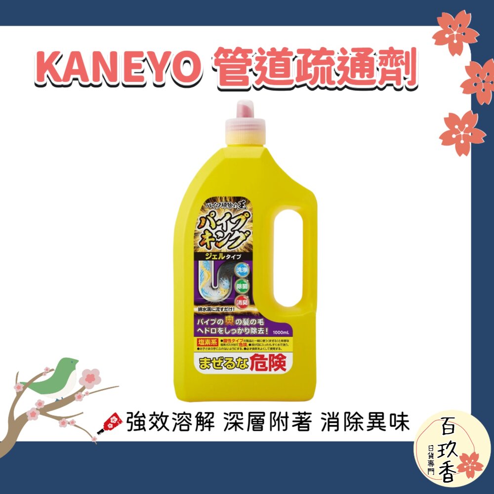 日本  KANEYO 家耐優 管道疏通劑 1000ml 排水管 水管清潔劑 洗手台 流理臺 毛髮 除臭 封面照片