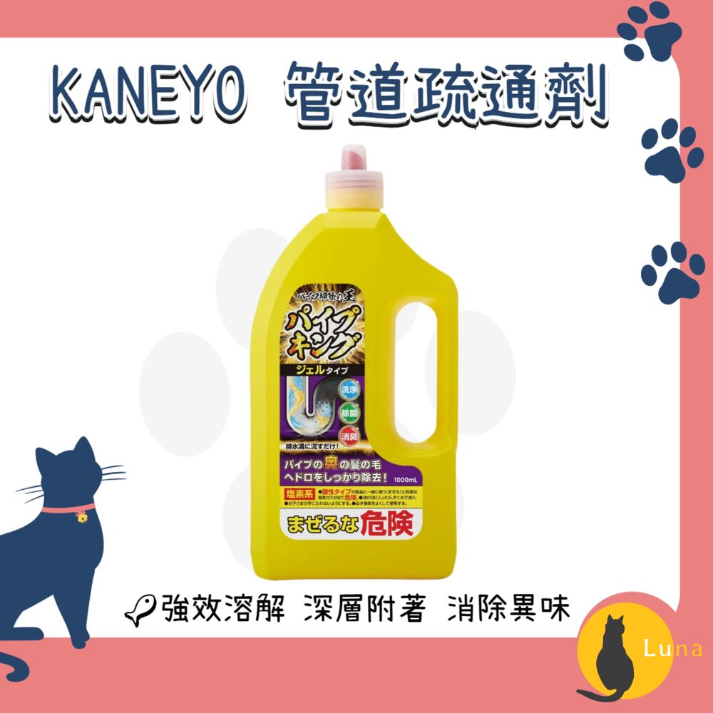 日本KANEYO家耐優管道疏通劑1000ml排水管水管清潔劑洗手台流理臺毛髮除臭
