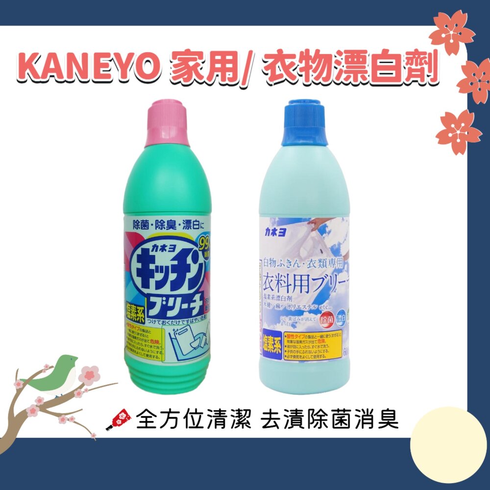260213231000-日本  KANEYO 家耐優 衣物 廚房 專用 漂白劑 漂白水 600ml 去漬 去黃 除菌 消臭