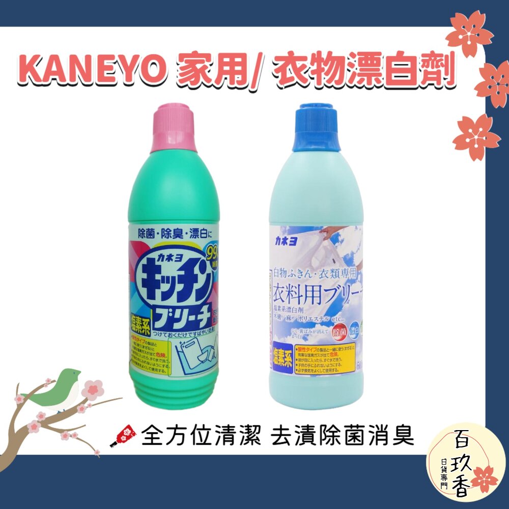 日本  KANEYO 家耐優 衣物 廚房 專用 漂白劑 漂白水 600ml 去漬 去黃 除菌 消臭 封面照片