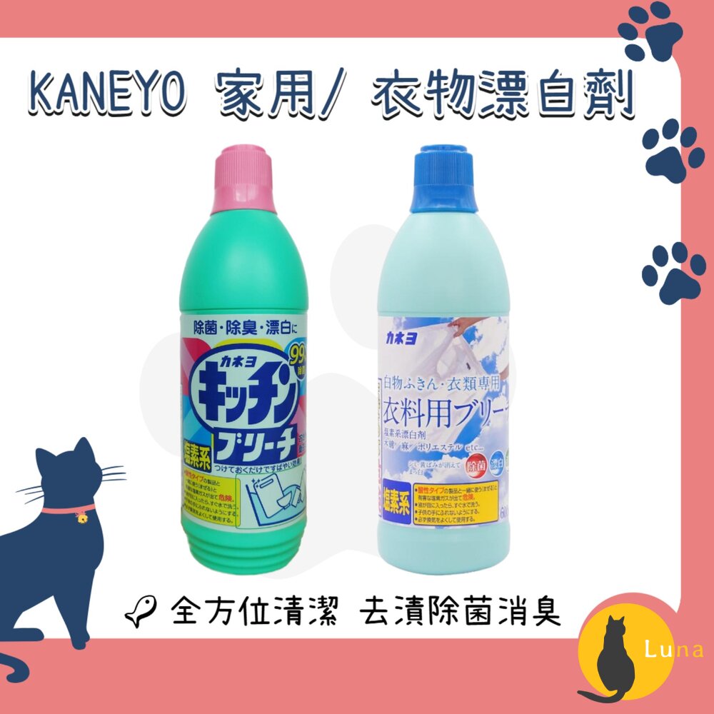 日本KANEYO家耐優衣物廚房專用漂白劑漂白水600ml去漬去黃除菌消臭