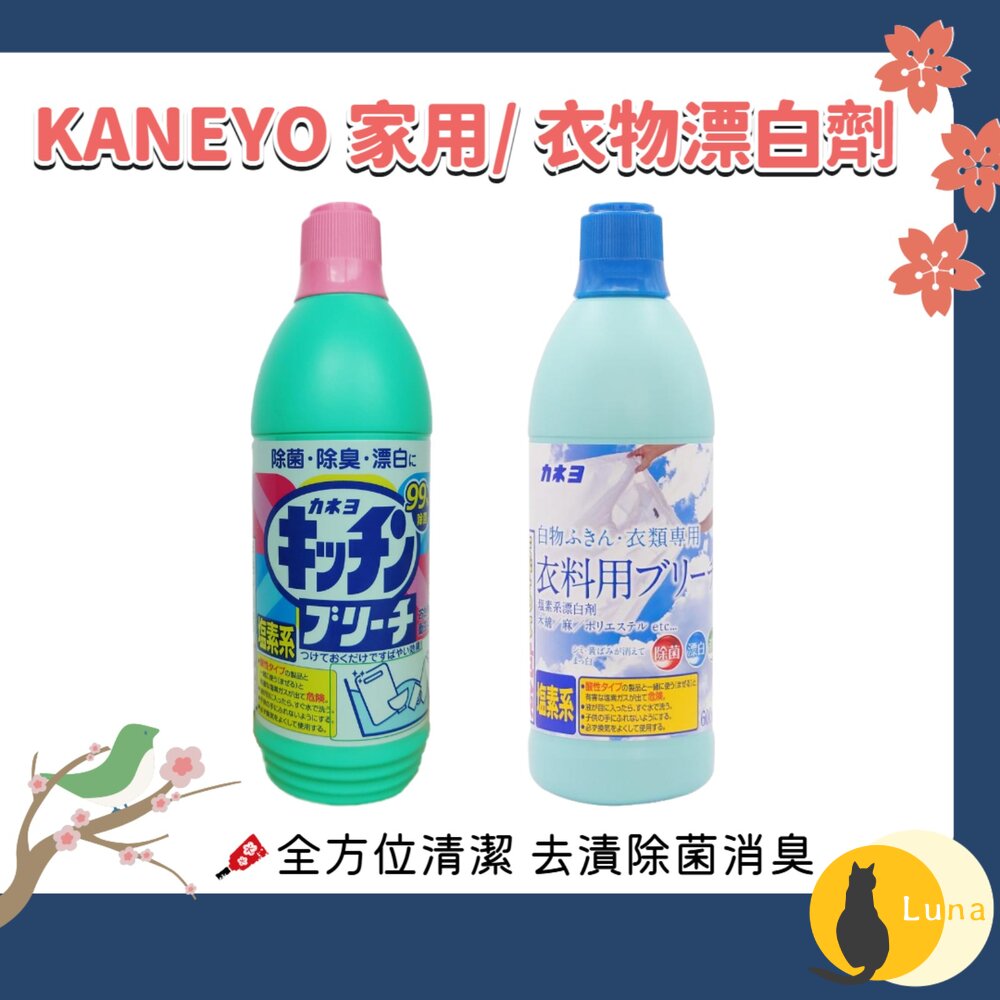 日本 KANEYO 家耐優 衣物 廚房 專用 漂白劑 漂白水 600ml 去漬 去黃 除菌 消臭-圖片-1