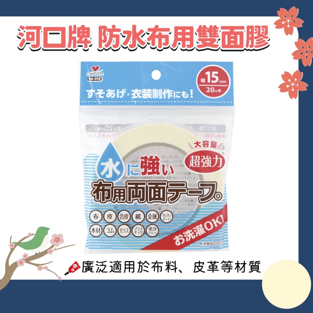 260220143230-日本 KAWAGUCHI 河口牌 防水布用雙面膠 可水洗 免車縫 免熨 布用膠 雙面膠 膠帶