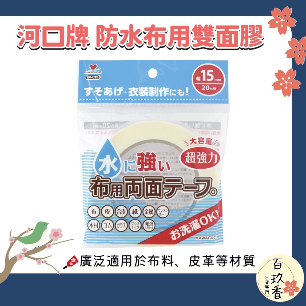 日本 KAWAGUCHI 河口牌 防水布用雙面膠 可水洗 免車縫 免熨 布用膠 雙面膠 膠帶 封面照片